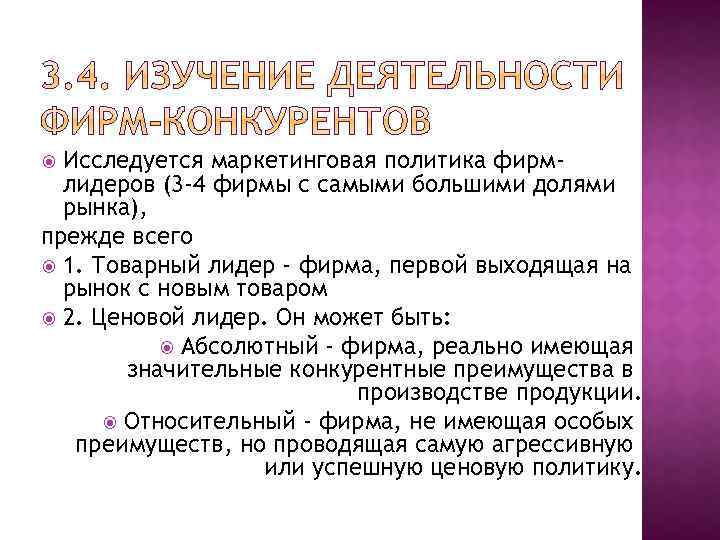 Исследуется маркетинговая политика фирмлидеров (3 -4 фирмы с самыми большими долями рынка), прежде всего