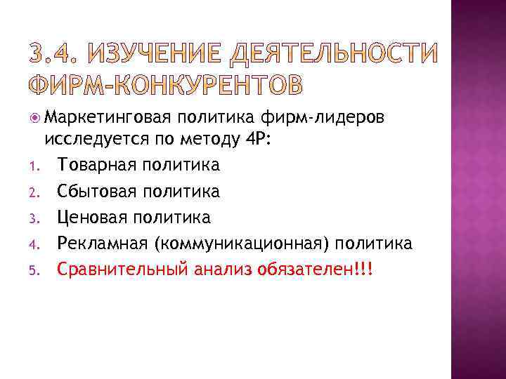  Маркетинговая политика фирм-лидеров исследуется по методу 4 Р: 1. Товарная политика 2. Сбытовая