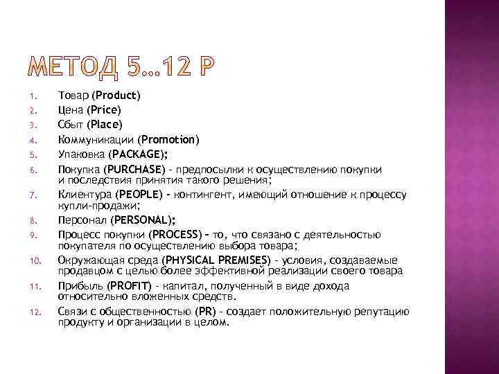 1. 2. 3. 4. 5. 6. 7. 8. 9. 10. 11. 12. Товар (Product)