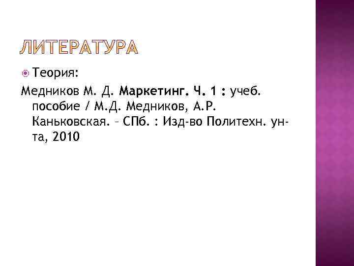  Теория: Медников М. Д. Маркетинг. Ч. 1 : учеб. пособие / М. Д.