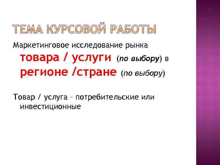 Маркетинговое исследование рынка товара / услуги (по выбору) в регионе /стране (по выбору) Товар