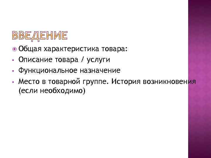  Общая • • • характеристика товара: Описание товара / услуги Функциональное назначение Место