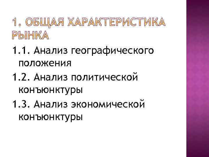 1. 1. Анализ географического положения 1. 2. Анализ политической конъюнктуры 1. 3. Анализ экономической