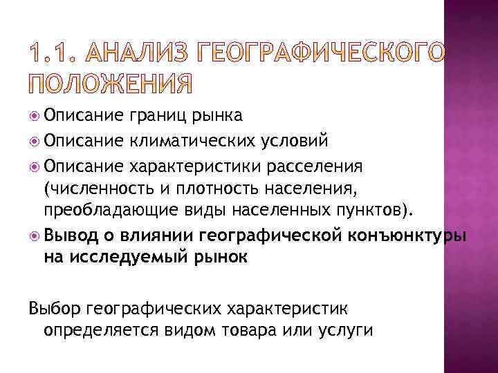  Описание границ рынка Описание климатических условий Описание характеристики расселения (численность и плотность населения,