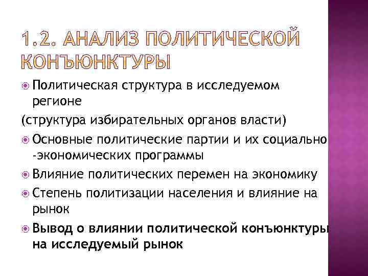  Политическая структура в исследуемом регионе (структура избирательных органов власти) Основные политические партии и