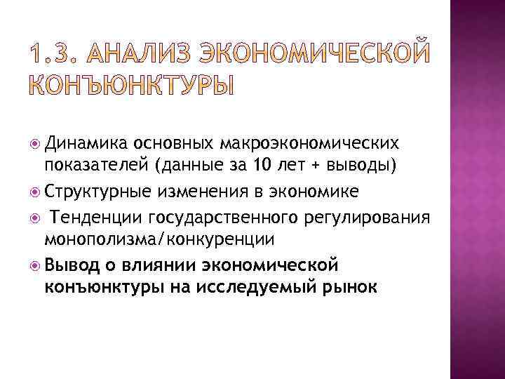  Динамика основных макроэкономических показателей (данные за 10 лет + выводы) Структурные изменения в
