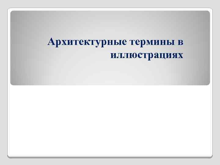  Архитектурные термины в иллюстрациях 