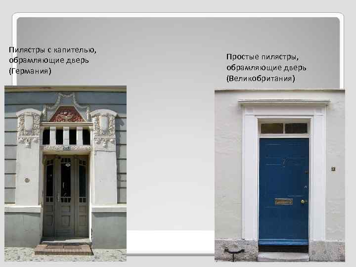 Пилястры с капителью, обрамляющие дверь (Германия) Пилястр Простые пилястры, обрамляющие дверь (Великобритания) 