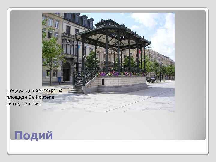 Подиум для оркестра на площади De Kouter в Генте, Бельгия. Подий 