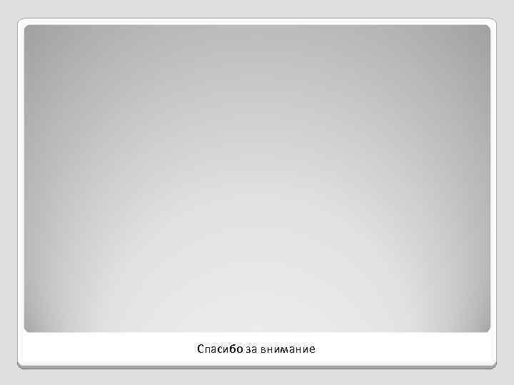 Спасибо за внимание 