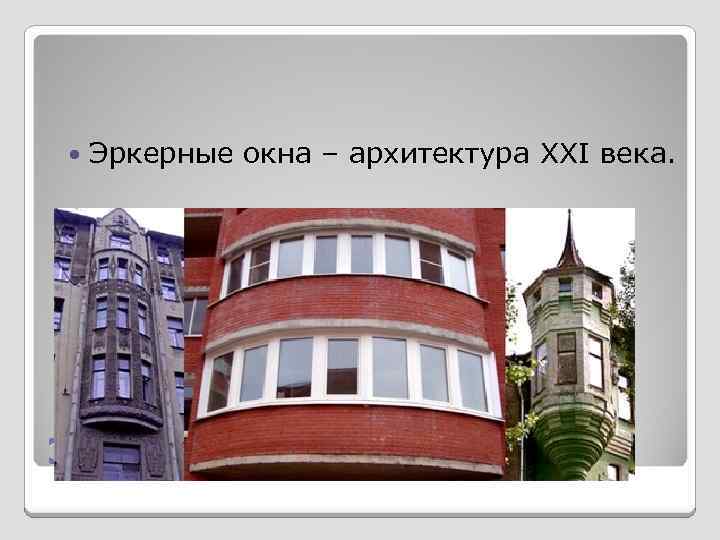 Эркерные окна – архитектура XXI века. Эркер 
