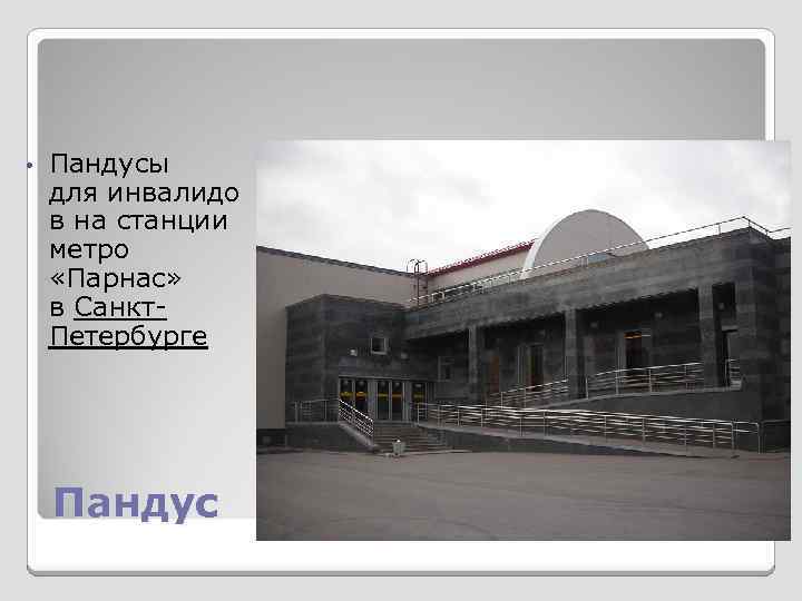  • Пандусы для инвалидо в на станции метро «Парнас» в Санкт. Петербурге Пандус