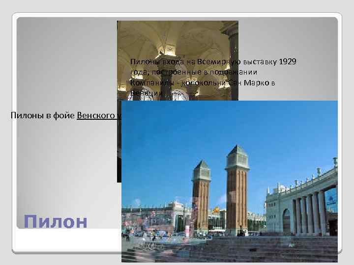 Пилоны входа на Всемирную выставку 1929 года, построенные в подражании Компанилы - колокольни Сан