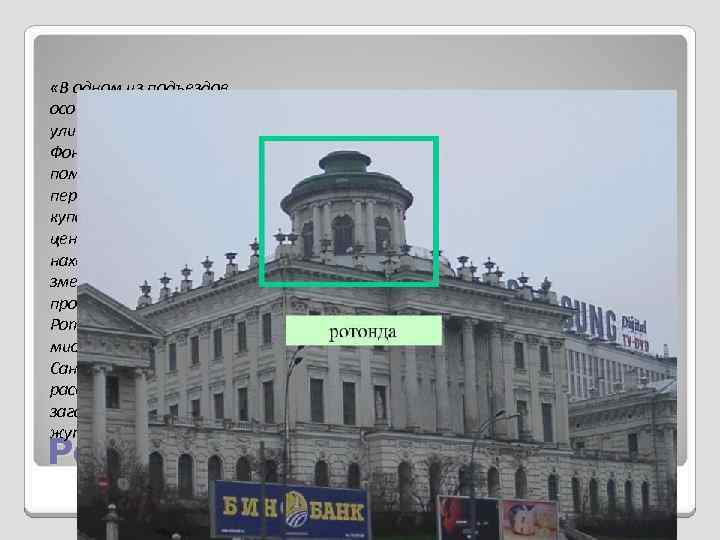  «В одном из подъездов особняка на углу Гороховой улицы и набережной Фонтанки скрыто