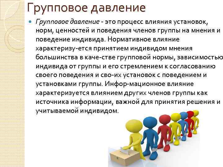 Групповое давление это процесс влияния установок, норм, ценностей и поведения членов группы на мнения