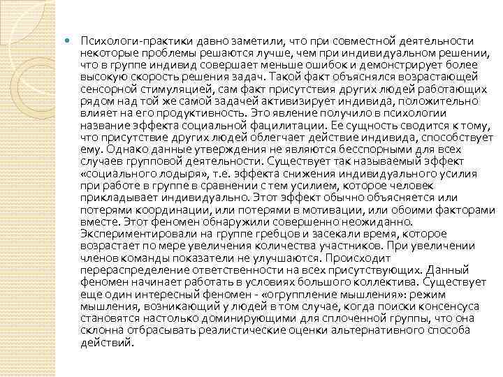  Психологи практики давно заметили, что при совместной деятельности некоторые проблемы решаются лучше, чем