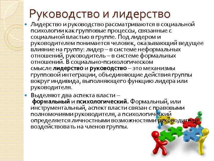 Руководство и лидерство Лидерство и руководство рассматриваются в социальной психологии как групповые процессы, связанные