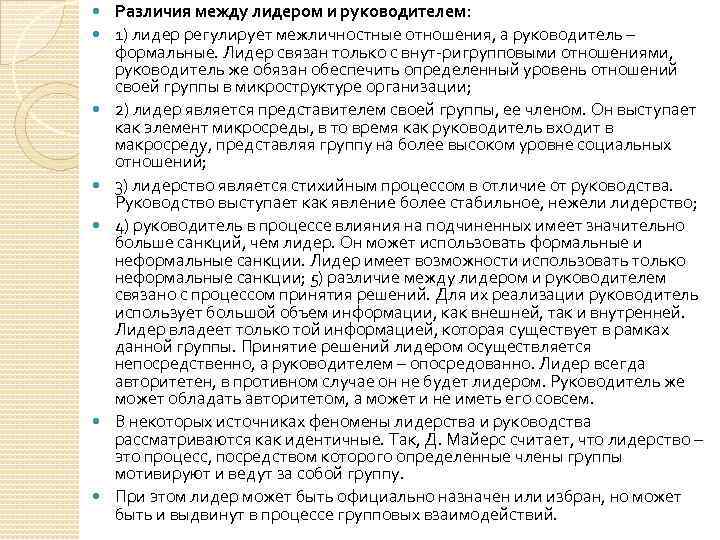  Различия между лидером и руководителем: 1) лидер регулирует межличностные отношения, а руководитель –