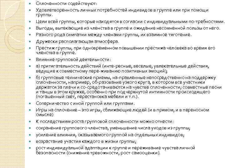  Сплоченности содействуют: Удовлетворенность личных потребностей индивидов в группе или при помощи группы. Цели