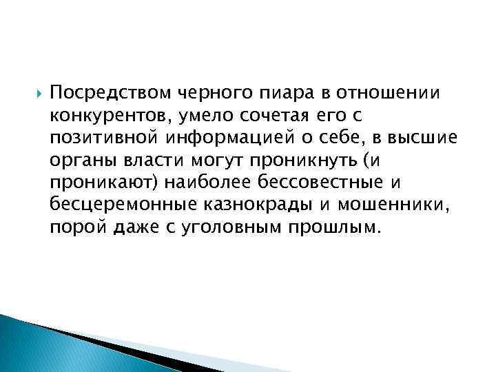  Посредством черного пиара в отношении конкурентов, умело сочетая его с позитивной информацией о