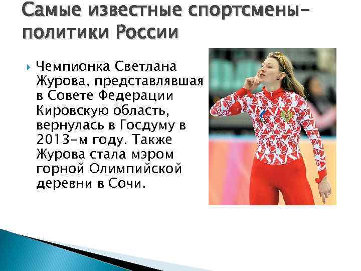 Самые известные спортсменыполитики России Чемпионка Светлана Журова, представлявшая в Совете Федерации Кировскую область, вернулась