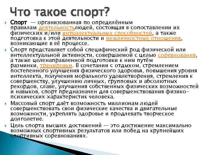  Что такое спорт? Спорт — организованная по определённым правилам деятельностьлюдей, состоящая в сопоставлении