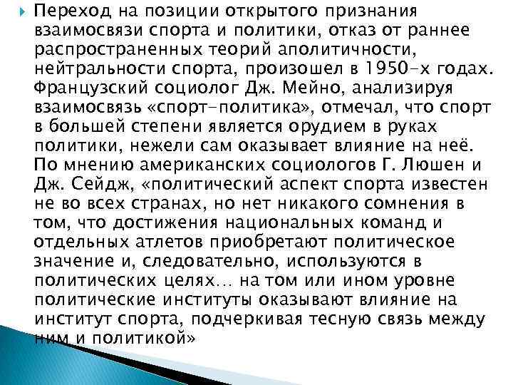  Переход на позиции открытого признания взаимосвязи спорта и политики, отказ от раннее распространенных