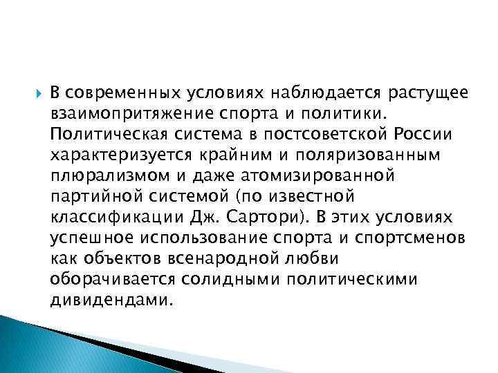  В современных условиях наблюдается растущее взаимопритяжение спорта и политики. Политическая система в постсоветской