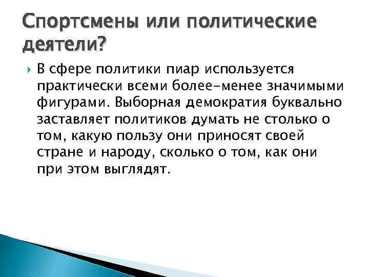 Спортсмены или политические деятели? В сфере политики пиар используется практически всеми более-менее значимыми фигурами.