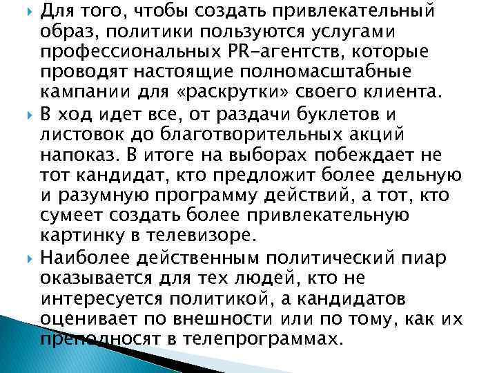  Для того, чтобы создать привлекательный образ, политики пользуются услугами профессиональных PR-агентств, которые проводят