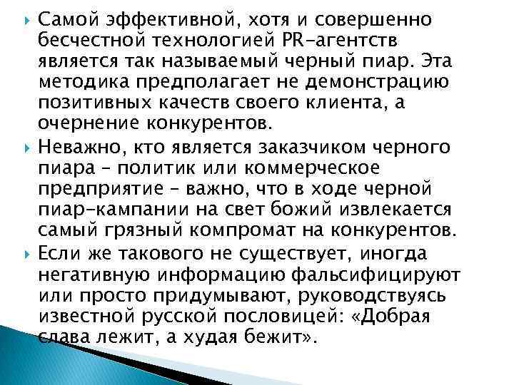  Самой эффективной, хотя и совершенно бесчестной технологией PR-агентств является так называемый черный пиар.