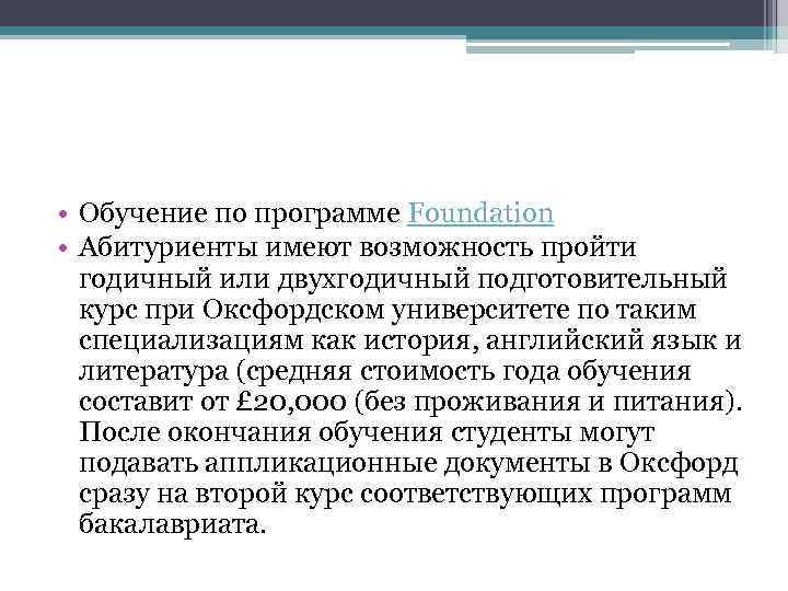  • Обучение по программе Foundation • Абитуриенты имеют возможность пройти годичный или двухгодичный
