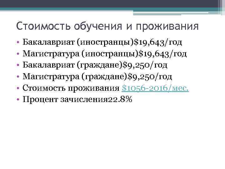Стоимость обучения и проживания • • • Бакалавриат (иностранцы)$19, 643/год Магистратура (иностранцы)$19, 643/год Бакалавриат