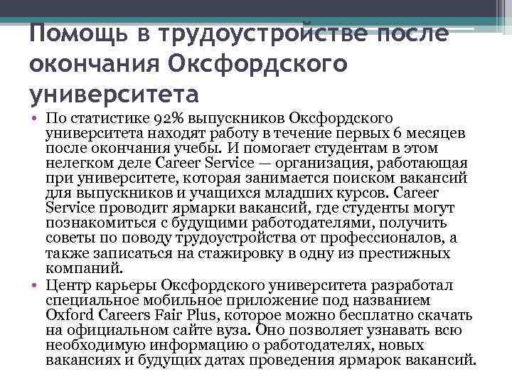 Помощь в трудоустройстве после окончания Оксфордского университета • По статистике 92% выпускников Оксфордского университета