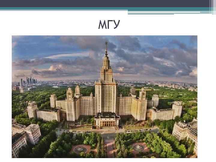 МГУ 