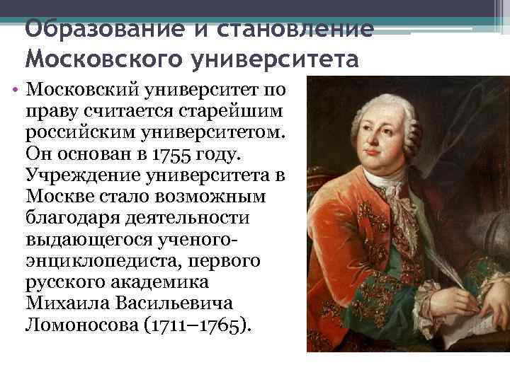 Образование и становление Московского университета • Московский университет по праву считается старейшим российским университетом.