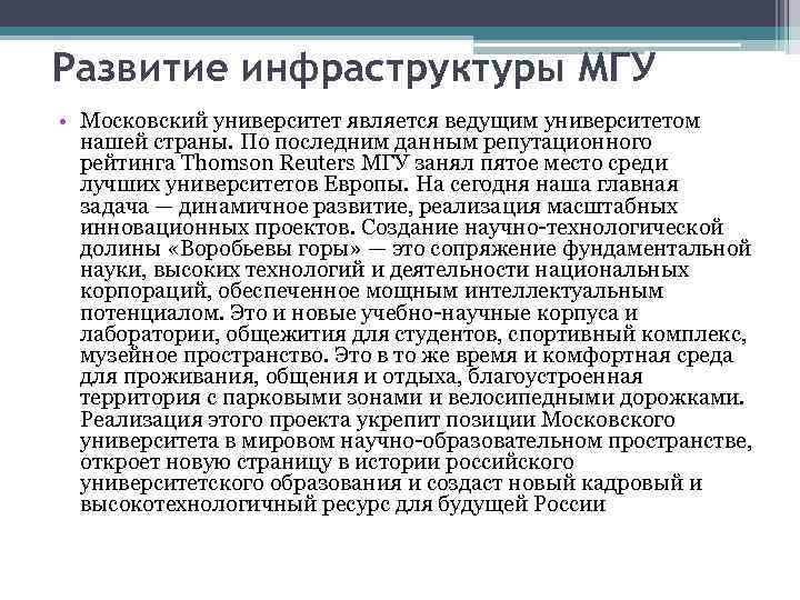 Развитие инфраструктуры МГУ • Московский университет является ведущим университетом нашей страны. По последним данным