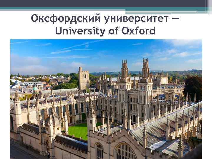 Оксфордский университет — University of Oxford 