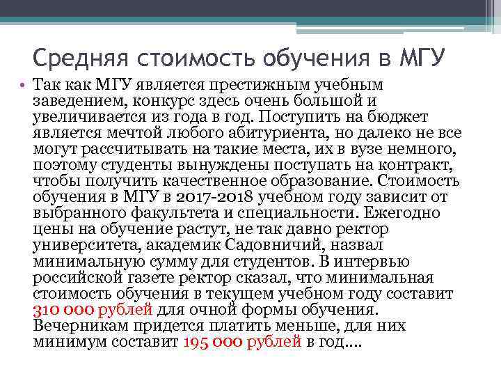 Средняя стоимость обучения в МГУ • Так как МГУ является престижным учебным заведением, конкурс