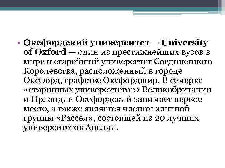  • Оксфордский университет — University of Oxford — один из престижнейших вузов в