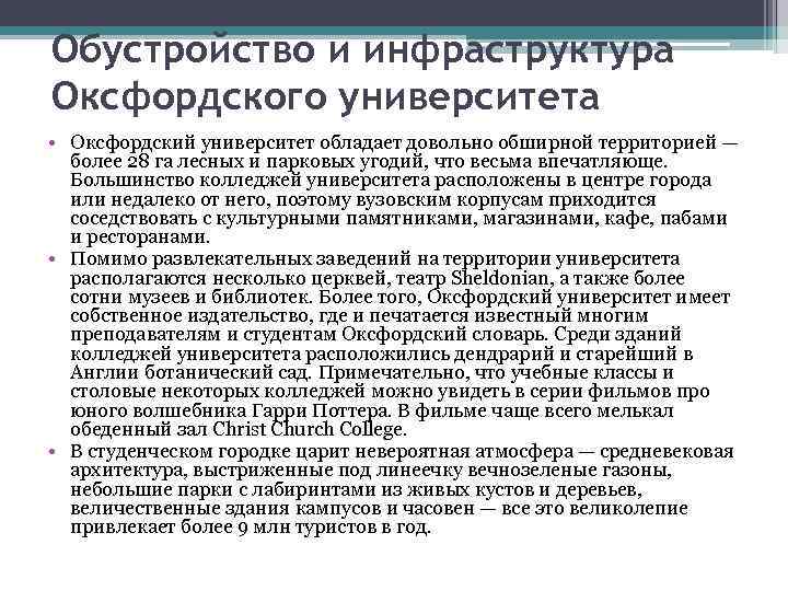 Обустройство и инфраструктура Оксфордского университета • Оксфордский университет обладает довольно обширной территорией — более