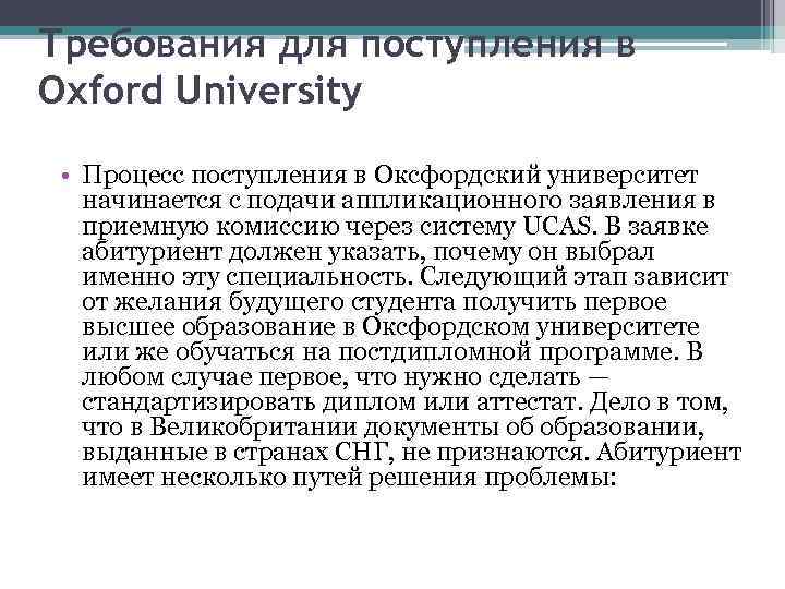 Требования для поступления в Oxford University • Процесс поступления в Оксфордский университет начинается с