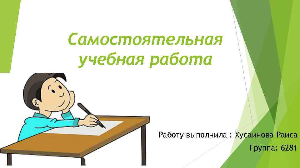 Самостоятельная учебная работа Работу выполнила : Хусаинова Раиса Группа: 6281 