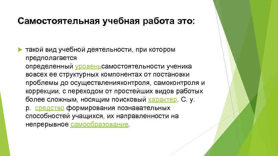 Самостоятельная учебная работа это: такой вид учебной деятельности, при котором предполагается определенный уровеньсамостоятельности ученика