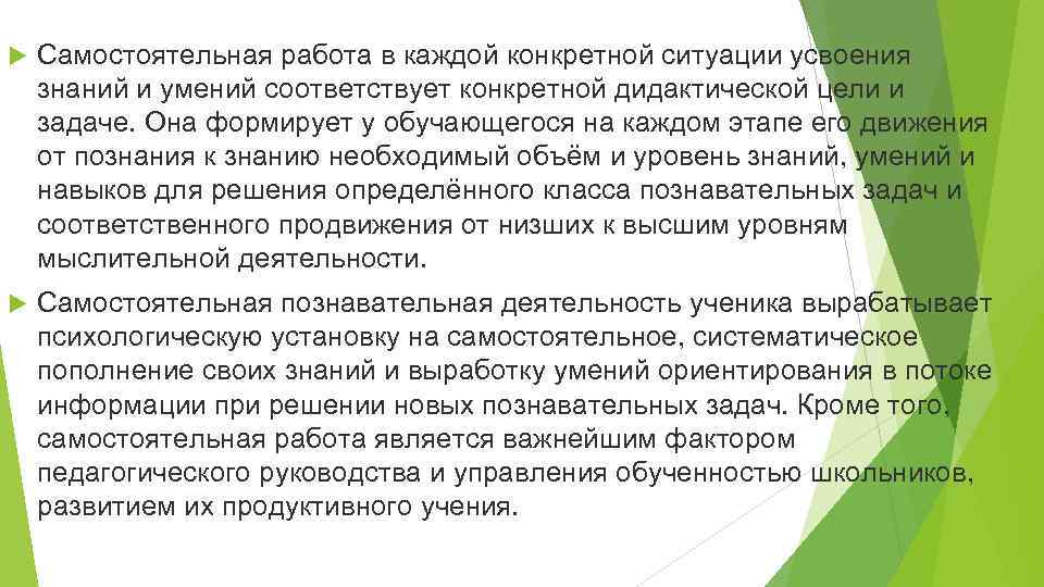  Самостоятельная работа в каждой конкретной ситуации усвоения знаний и умений соответствует конкретной дидактической