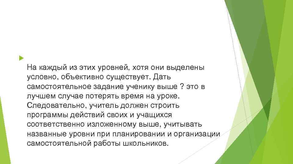  На каждый из этих уровней, хотя они выделены условно, объективно существует. Дать самостоятельное