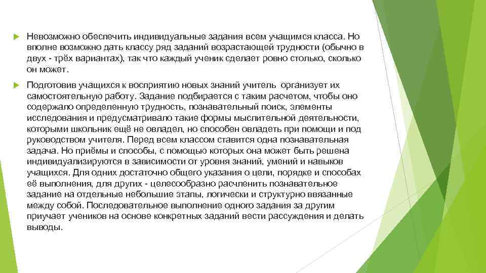  Невозможно обеспечить индивидуальные задания всем учащимся класса. Но вполне возможно дать классу ряд