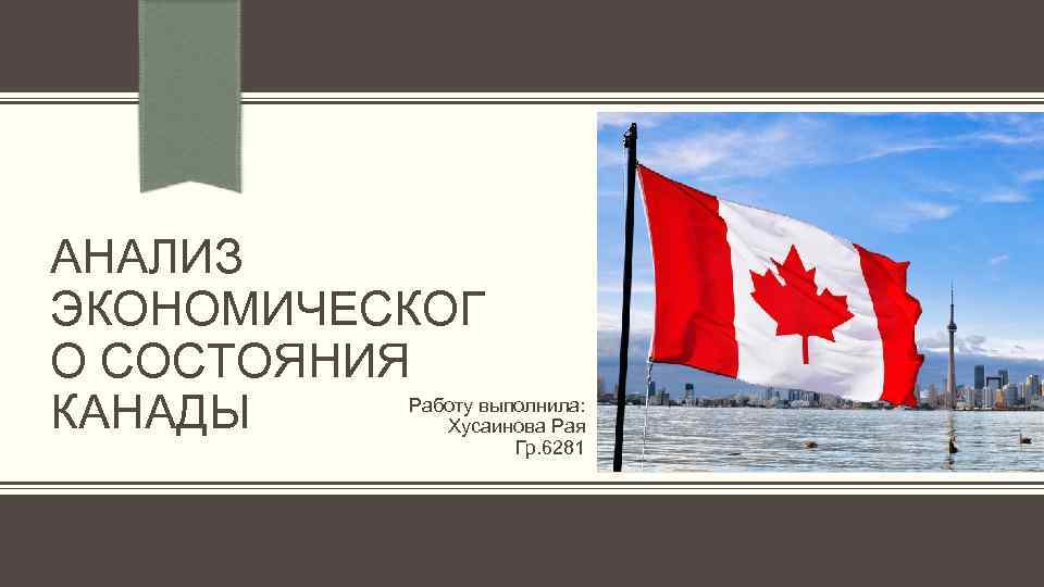 АНАЛИЗ ЭКОНОМИЧЕСКОГ О СОСТОЯНИЯ Работу выполнила: КАНАДЫ Хусаинова Рая Гр. 6281 