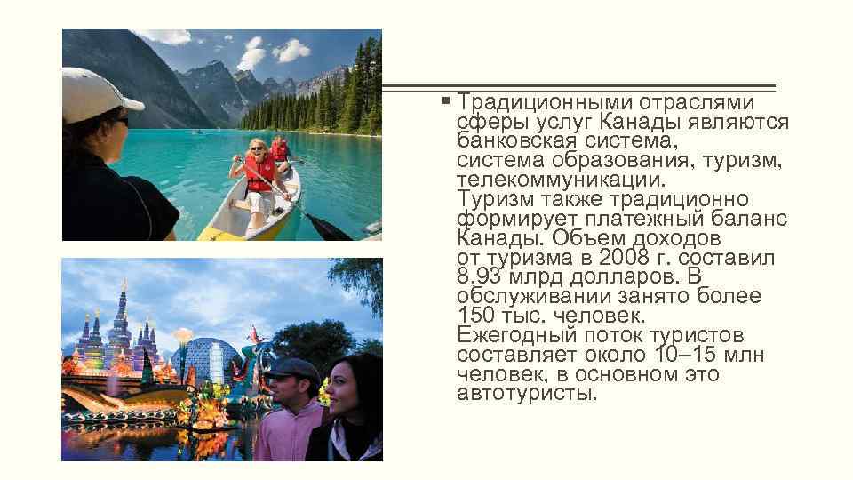 § Традиционными отраслями сферы услуг Канады являются банковская система, система образования, туризм, телекоммуникации. Туризм