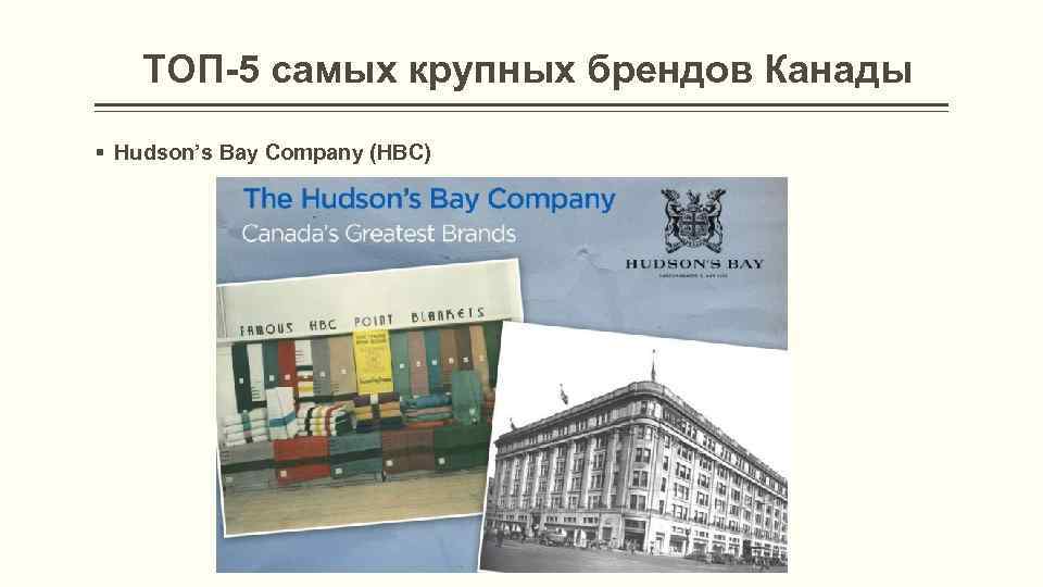 ТОП-5 самых крупных брендов Канады § Hudson’s Bay Company (HBC) 